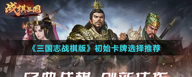 《三国志战棋版》初始卡牌选择推荐