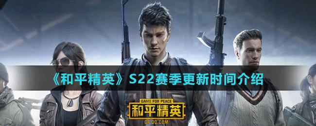 《和平精英》S22赛季更新时间介绍