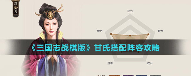 《三国志战棋版》甘氏搭配阵容攻略