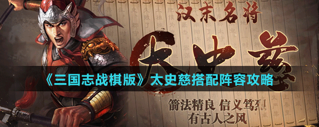 《三国志战棋版》太史慈搭配阵容攻略