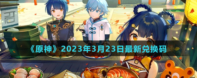 《原神》2023年3月23日最新兑换码