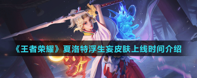 《王者荣耀》夏洛特浮生妄皮肤上线时间介绍