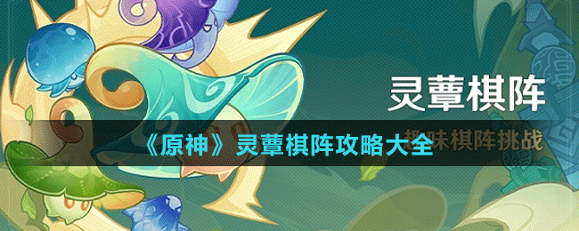 《原神》灵蕈棋阵攻略大全