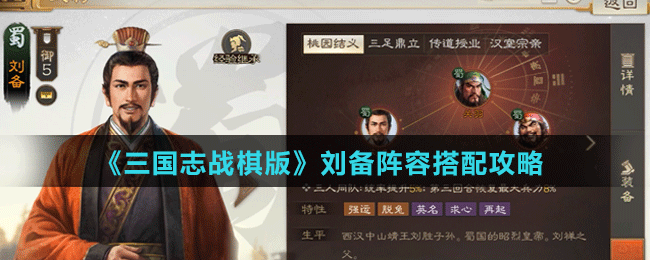 《三国志战棋版》刘备阵容搭配攻略