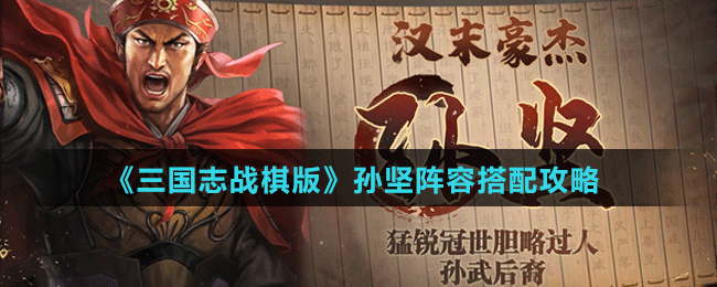 《三国志战棋版》孙坚阵容搭配攻略