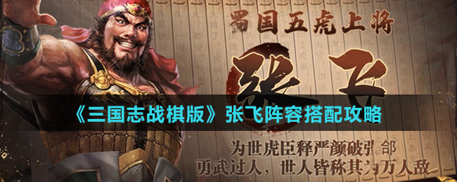 《三国志战棋版》张飞阵容搭配攻略