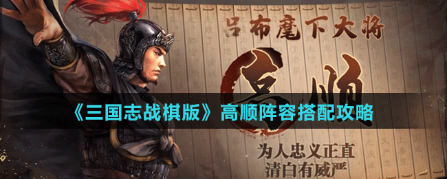 《三国志战棋版》高顺阵容搭配攻略