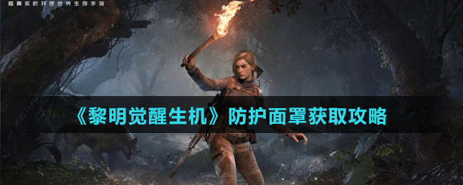 《黎明觉醒生机》防护面罩获取攻略
