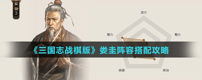 《三国志战棋版》娄圭阵容搭配攻略