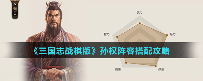 《三国志战棋版》孙权阵容搭配攻略