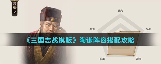 《三国志战棋版》陶谦阵容搭配攻略