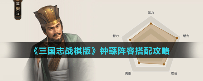 《三国志战棋版》钟繇阵容搭配攻略
