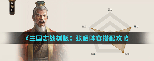 《三国志战棋版》张昭阵容搭配攻略