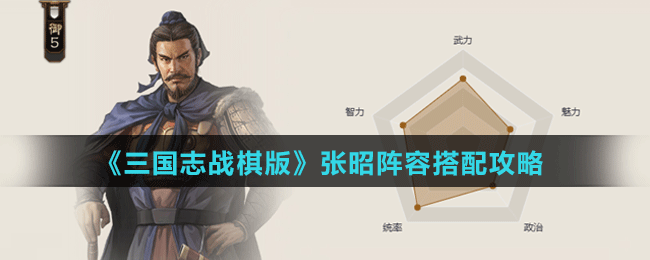 《三国志战棋版》于禁阵容搭配攻略