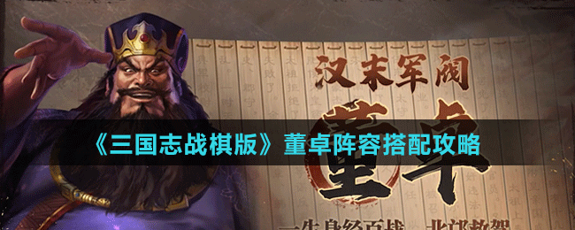 《三国志战棋版》董卓阵容搭配攻略