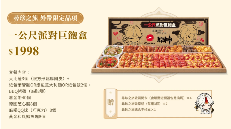 《原神》X必胜客「必胜邀约，寻珍之旅」联名企划HOT登场！