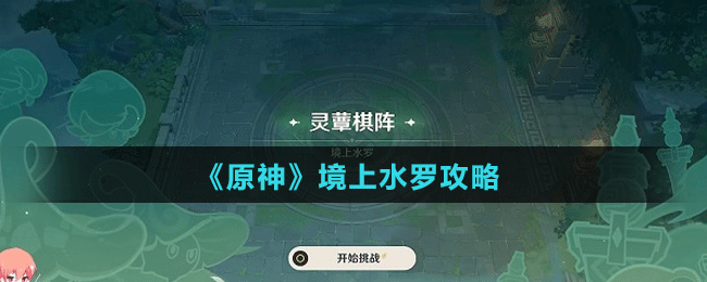 《原神》境上水罗攻略