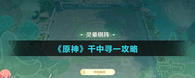 《原神》千中寻一攻略