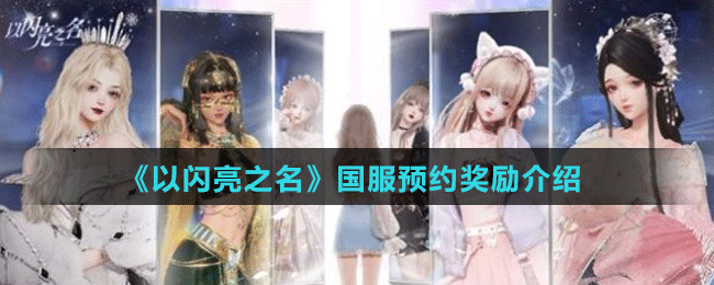 《以闪亮之名》国服预约奖励介绍