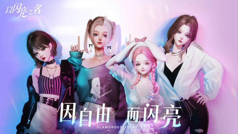 《以闪亮之名》新手玩法攻略