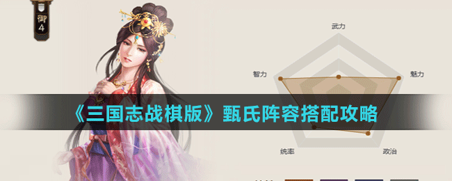 《三国志战棋版》甄氏阵容搭配攻略