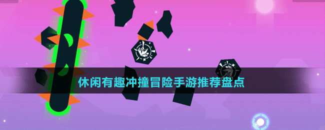 休闲有趣冲撞冒险手游推荐盘点