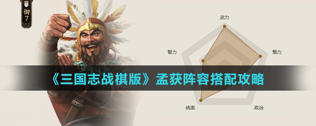 《三国志战棋版》孟获阵容搭配攻略