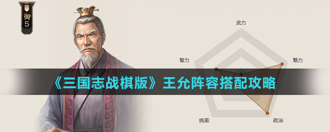 《三国志战棋版》王允阵容搭配攻略