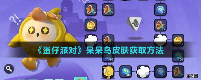 《蛋仔派对》呆呆鸟皮肤获取方法