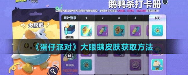 《蛋仔派对》大眼鹅皮肤获取方法