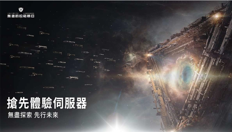 无尽探索 先行未来 《无尽的拉格朗日》首个「先行体验伺服器」正式开启