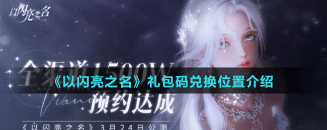 《以闪亮之名》礼包码兑换位置介绍
