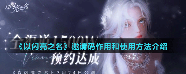 《以闪亮之名》邀请码作用和使用方法介绍