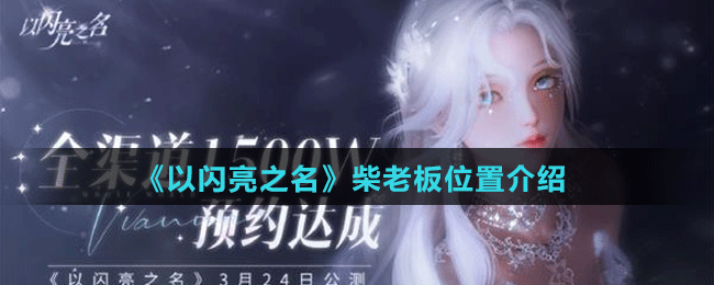 《以闪亮之名》柴老板位置介绍