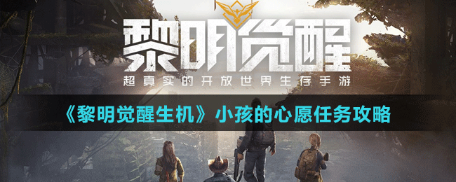《黎明觉醒生机》小孩的心愿任务攻略