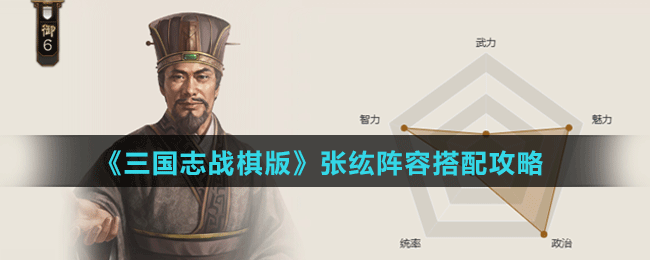 《三国志战棋版》张纮阵容搭配攻略