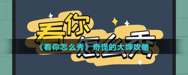 《看你怎么秀》奇怪的大婶攻略