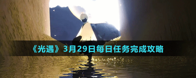 《光遇》3月29日每日任务完成攻略