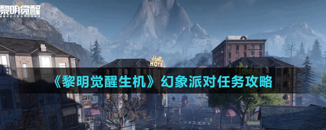 《黎明觉醒生机》幻象派对任务攻略