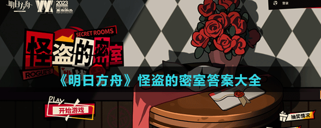 《明日方舟》怪盗的密室答案大全