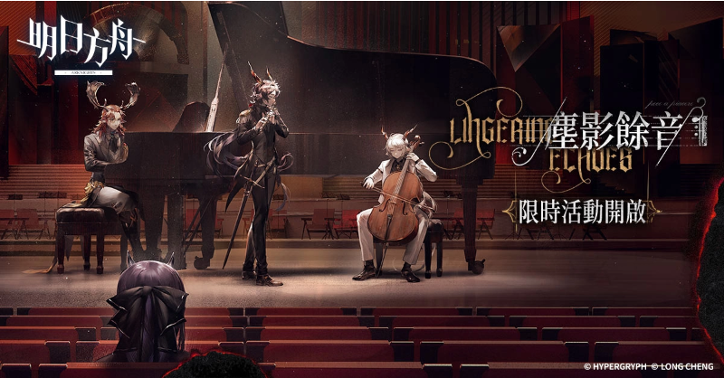 《明日方舟》Side Story「尘影馀音」登场 全新模式「保全派驻」及限时寻访活动同步开启