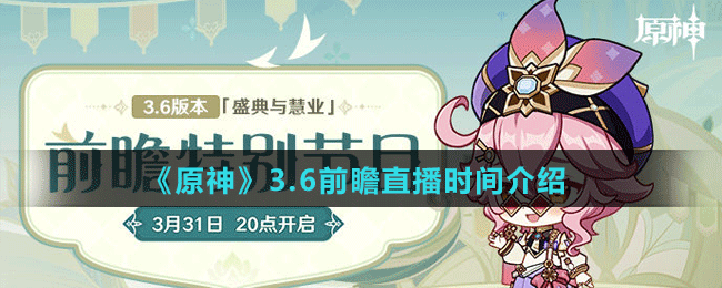 《原神》3.6前瞻直播时间介绍