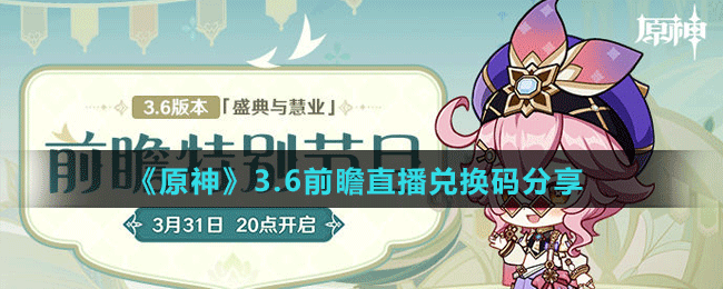 《原神》3.6前瞻直播兑换码分享