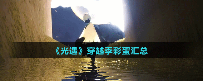 《光遇》穿越季彩蛋汇总