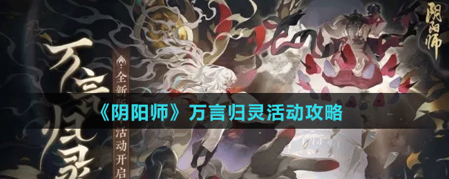 《阴阳师》万言归灵活动攻略 