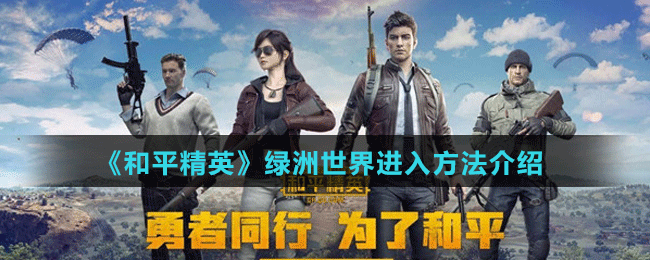 《和平精英》绿洲世界进入方法介绍