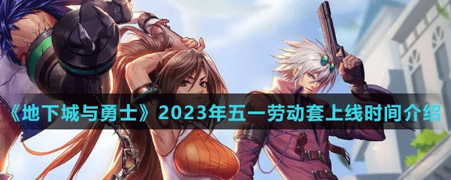 《地下城与勇士》2023年五一劳动套上线时间介绍