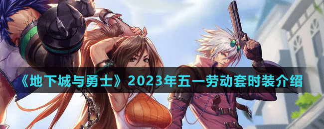 《地下城与勇士》2023年五一劳动套时装介绍