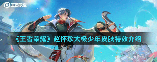 《王者荣耀》赵怀珍太极少年皮肤特效介绍