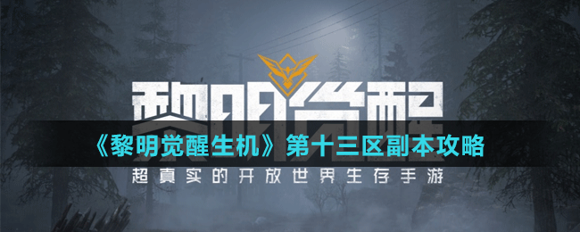 《黎明觉醒生机》第十三区副本攻略